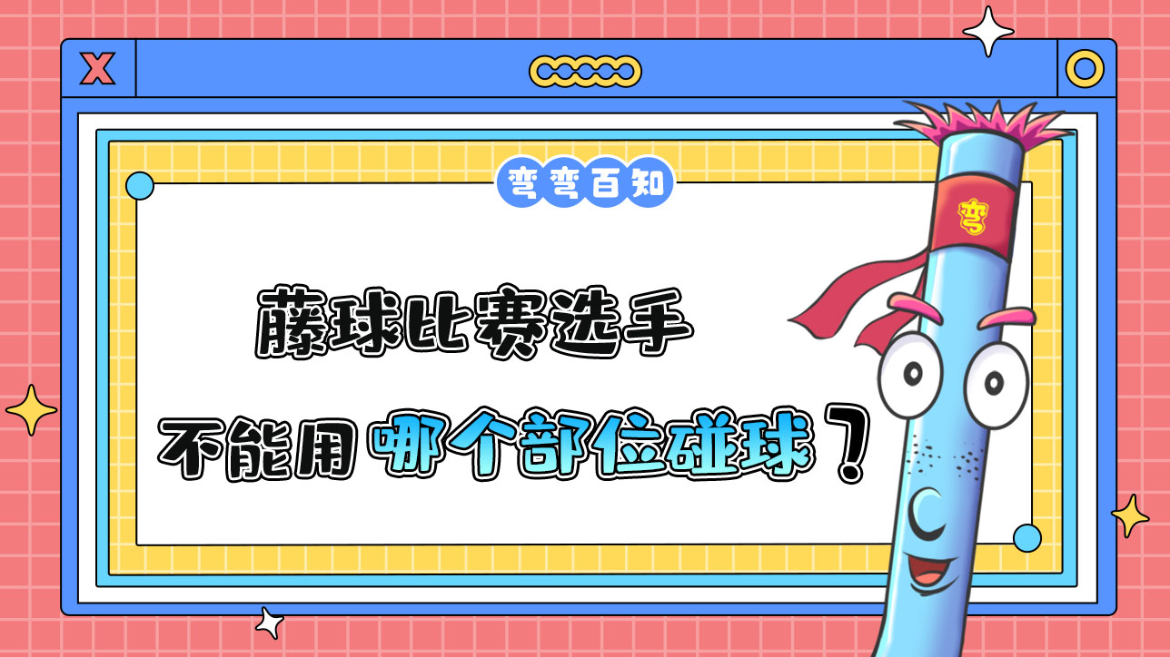藤球比賽選手不能用哪個(gè)部位碰球？.jpg