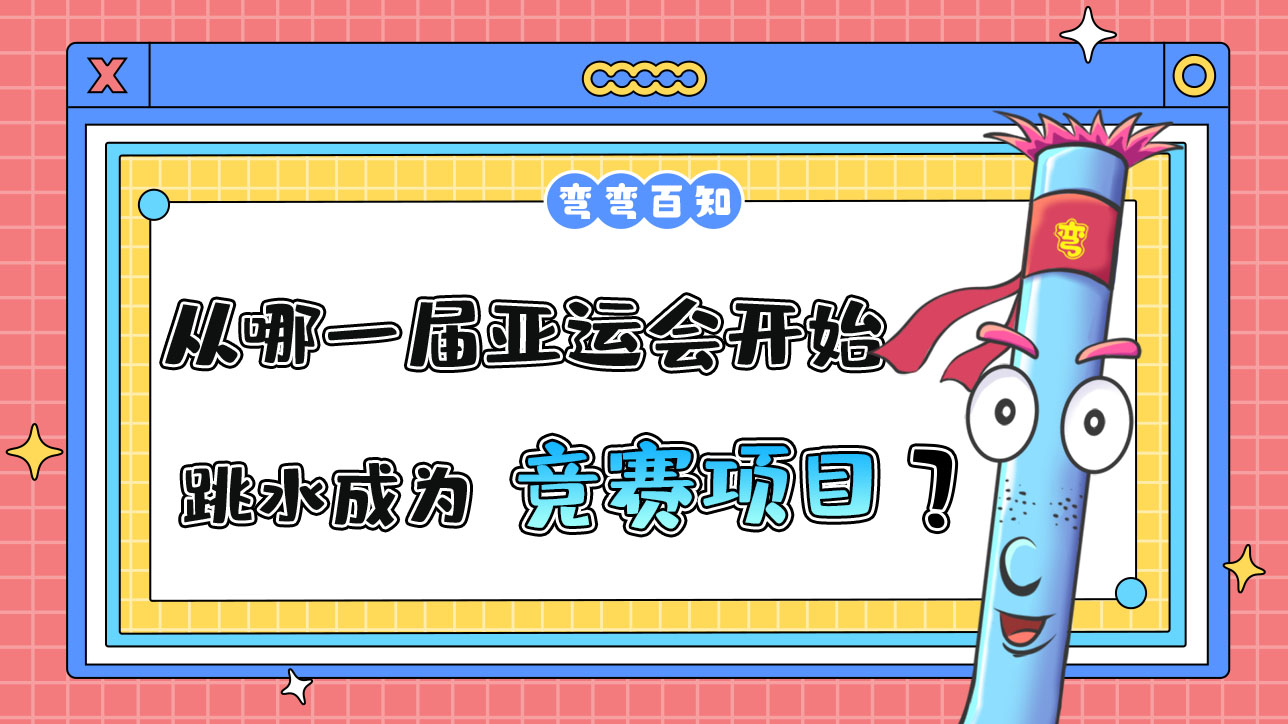 從哪一屆亞運會開始跳水成為正式的競賽項目？.jpg