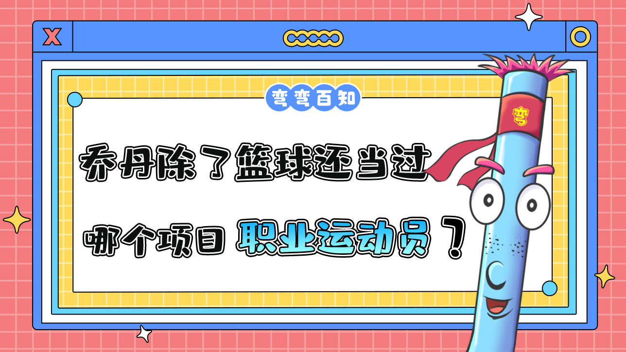 喬丹除了籃球還當(dāng)過哪個項目的職業(yè)運動員？.jpg