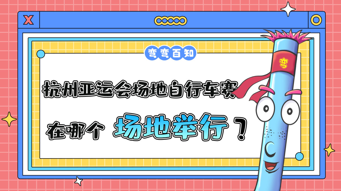 杭州亞運會場地自行車賽在哪個場地舉行？.jpg