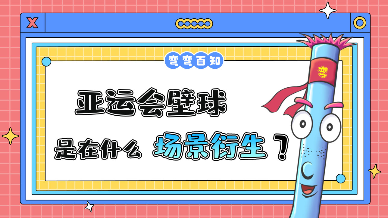 亞運會壁球是在什么場景中衍生的呢？.jpg