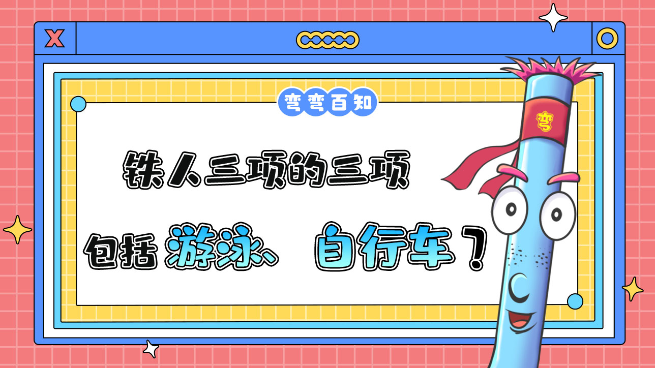 鐵人三項的三項包括游泳、自行車以及？.jpg
