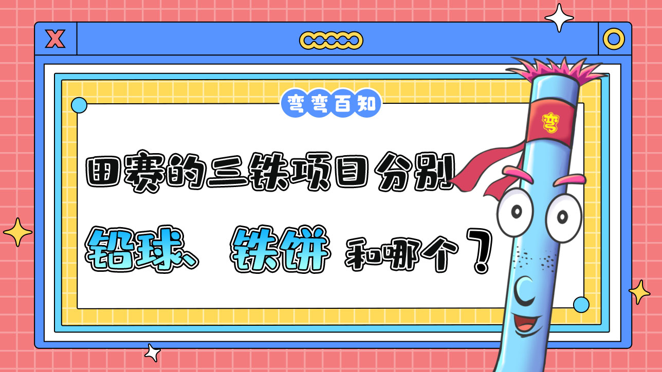 田賽的三鐵項目分別是鉛球、鐵餅和哪個項目？.jpg