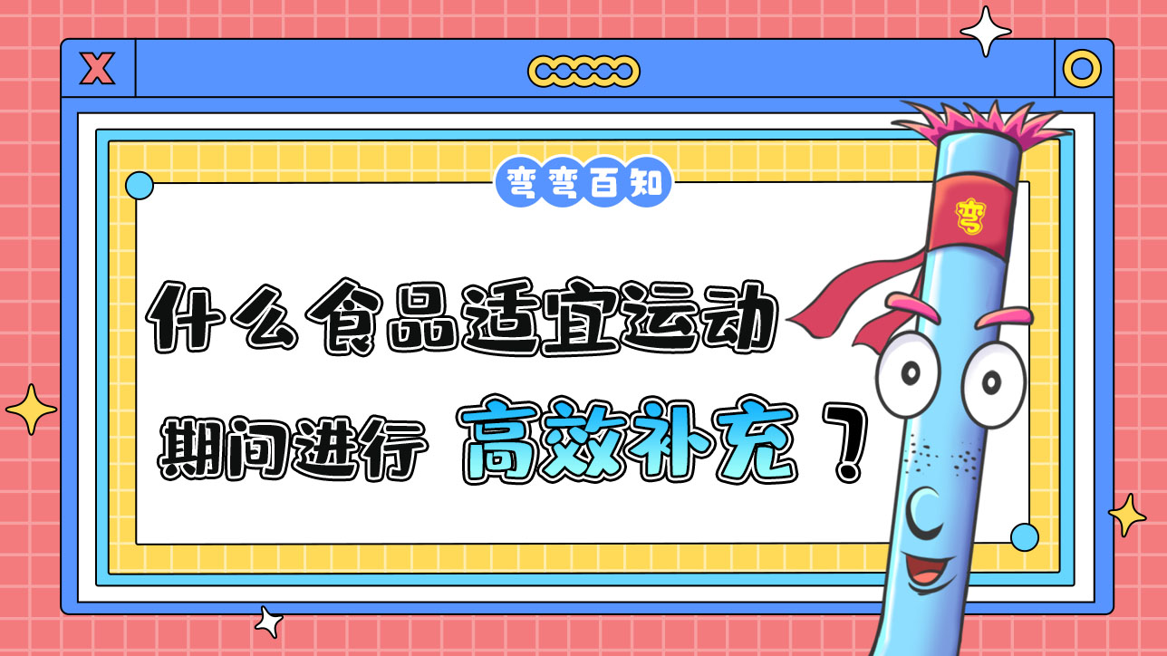 什么食品適宜運動期間進行高效補充？.jpg