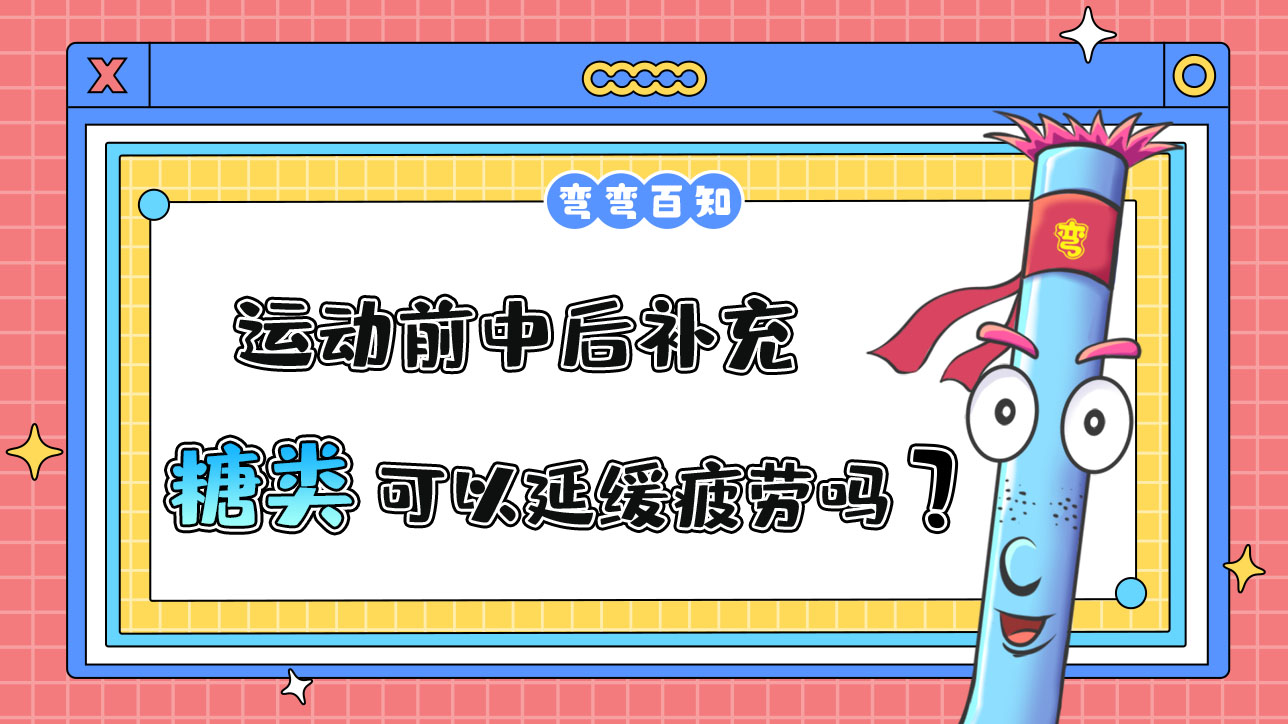 運動前中后補充糖類可以延緩疲勞嗎？.jpg