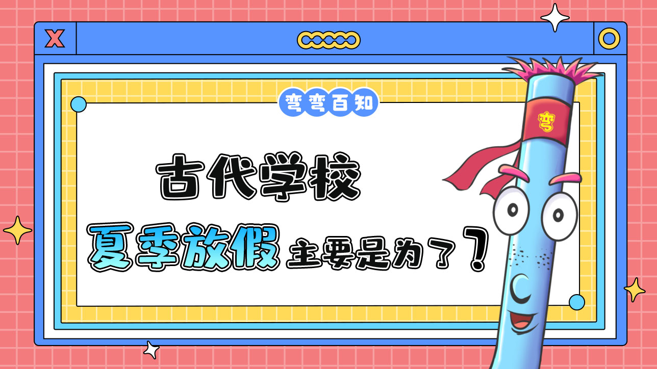 古代學(xué)校在夏季放假主要是為了？.jpg