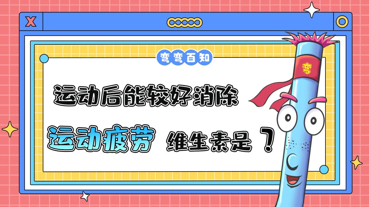 運動后能較好消除運動疲勞的維生素是？.jpg