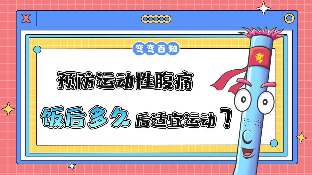預防運動性腹痛，飯后多久后適宜運動？.jpg