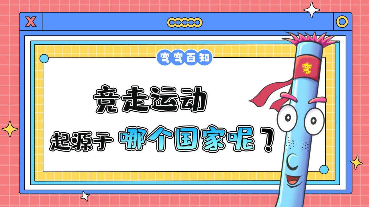 競走運動起源于哪個國家？.jpg
