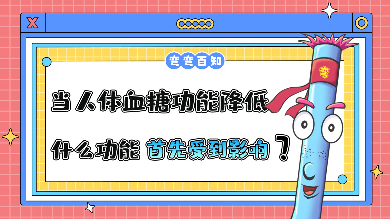 當(dāng)人體血糖功能降低到正常值以下，什么功能將首先受到影響？.jpg