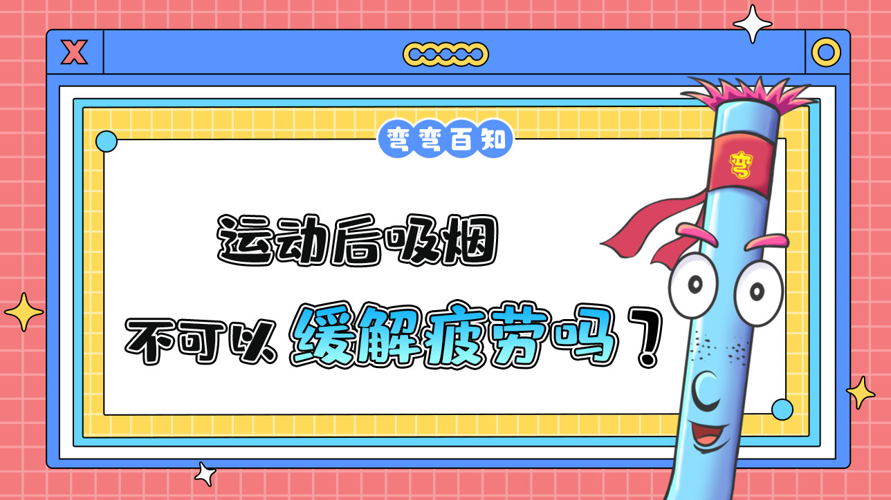 運(yùn)動(dòng)后吸煙可以緩解疲勞嗎？.jpg