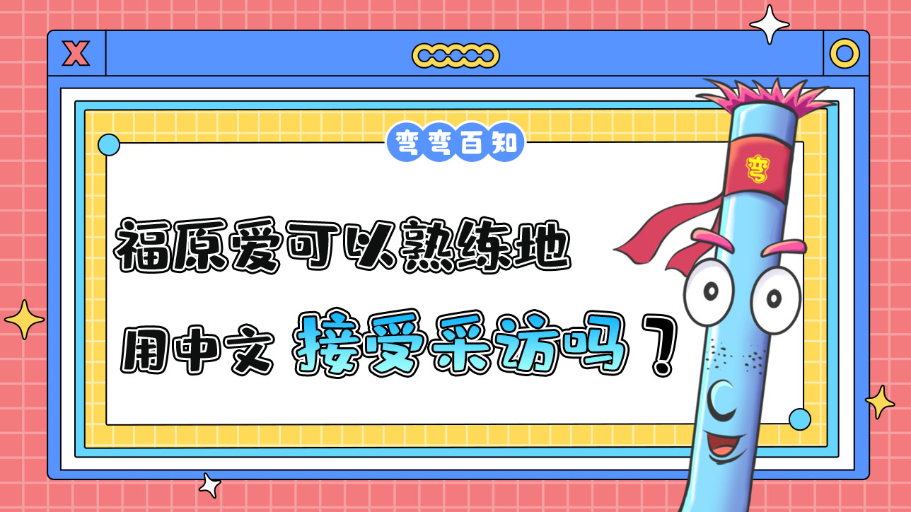 外國乒乓球運動員福原愛可以熟練地用中文接受采訪嗎？.jpg