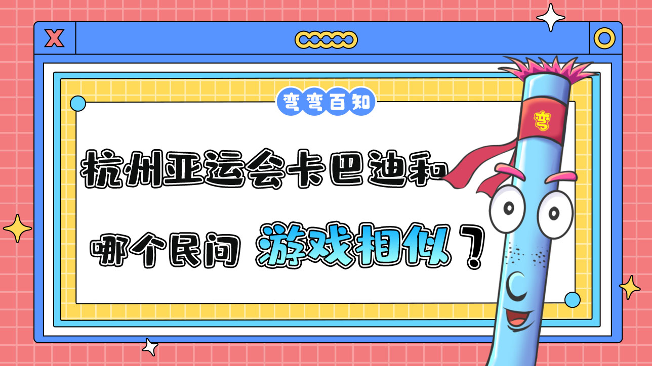 杭州亞運(yùn)會(huì)卡巴迪和哪個(gè)民間游戲較為相似？.jpg