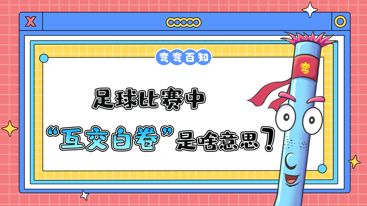 足球比賽中“互交白卷”是什么意思？.jpg