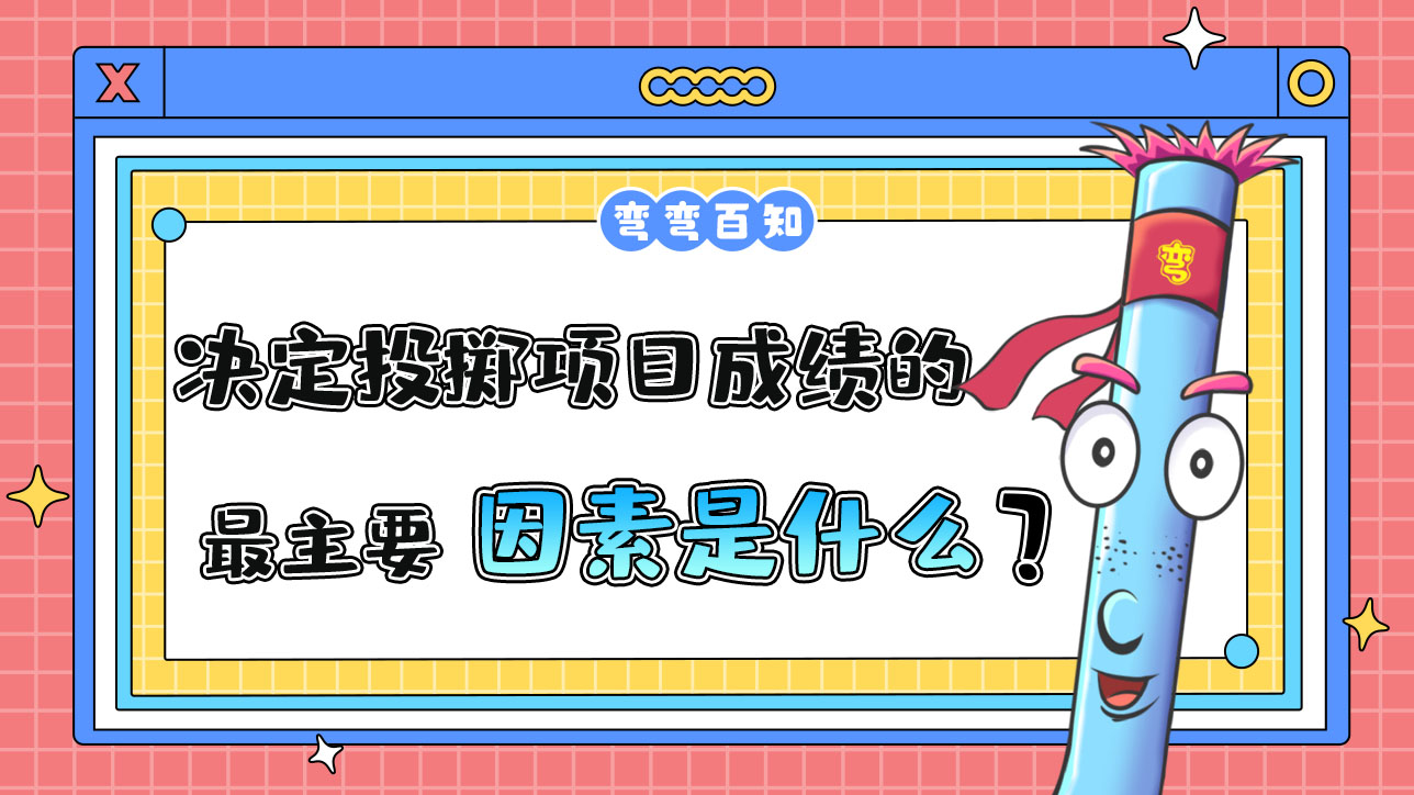 決定投擲項目成績的最主要因素是什么呢？.jpg