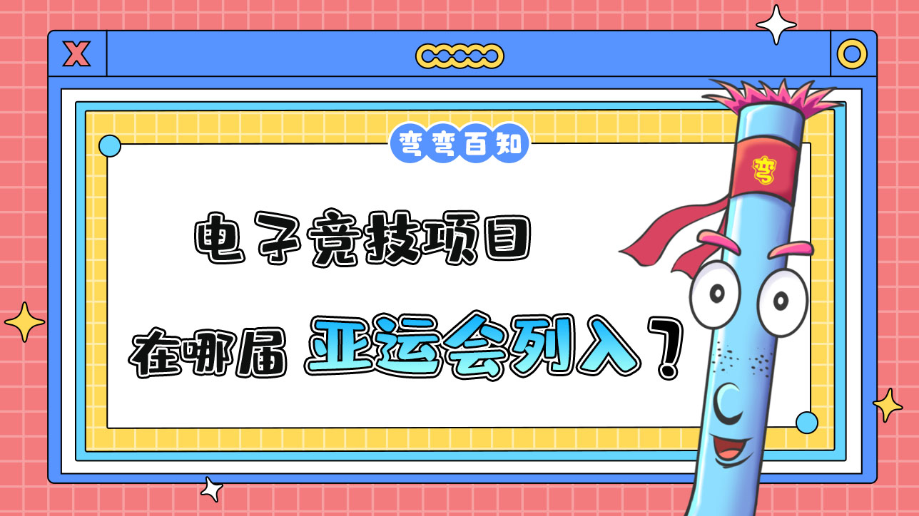 電子競技項目在哪屆亞運會列入？.jpg