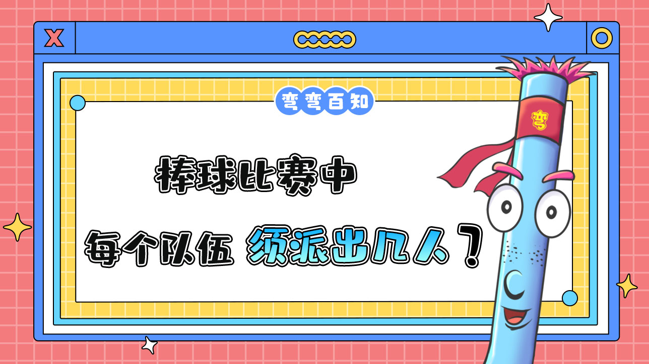 棒球比賽中每個(gè)隊(duì)伍須派出幾人？.jpg