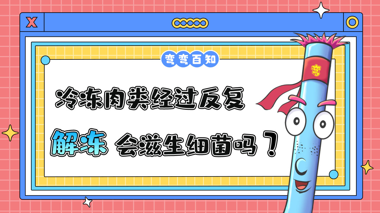 冷凍肉類經(jīng)過反復(fù)解凍會(huì)滋生細(xì)菌嗎？.jpg