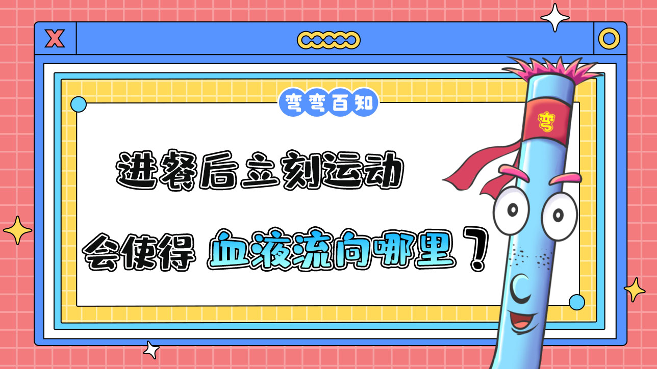 進(jìn)餐后立刻運(yùn)動(dòng)會(huì)使得血液流向哪里？.jpg