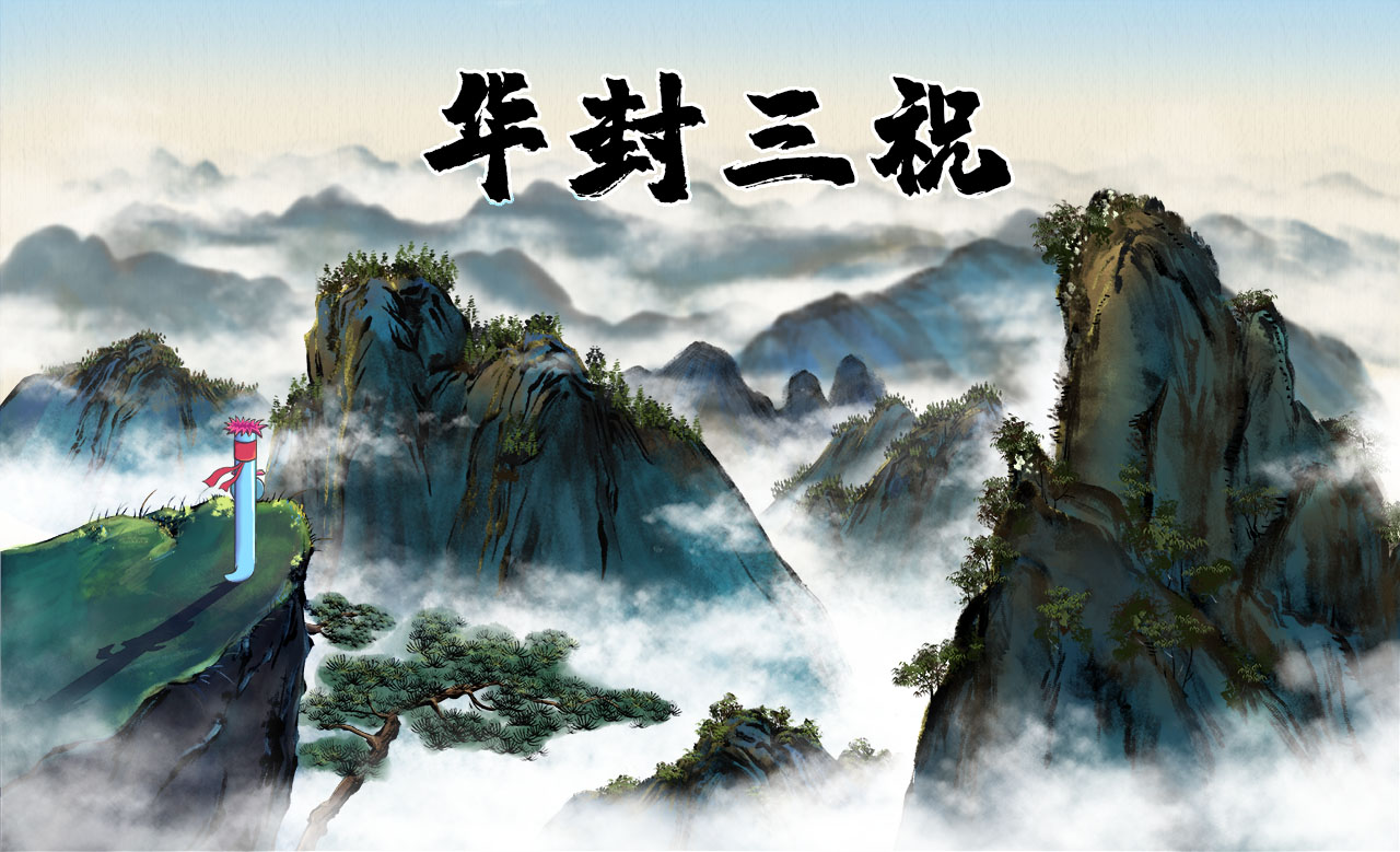 華封三祝.jpg 華封三祝.jpg