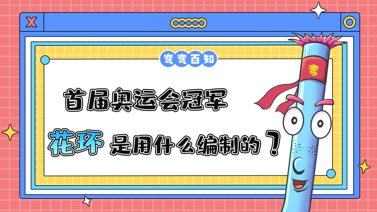 首屆奧運會冠軍的花環(huán)是用什么編制的？.jpg