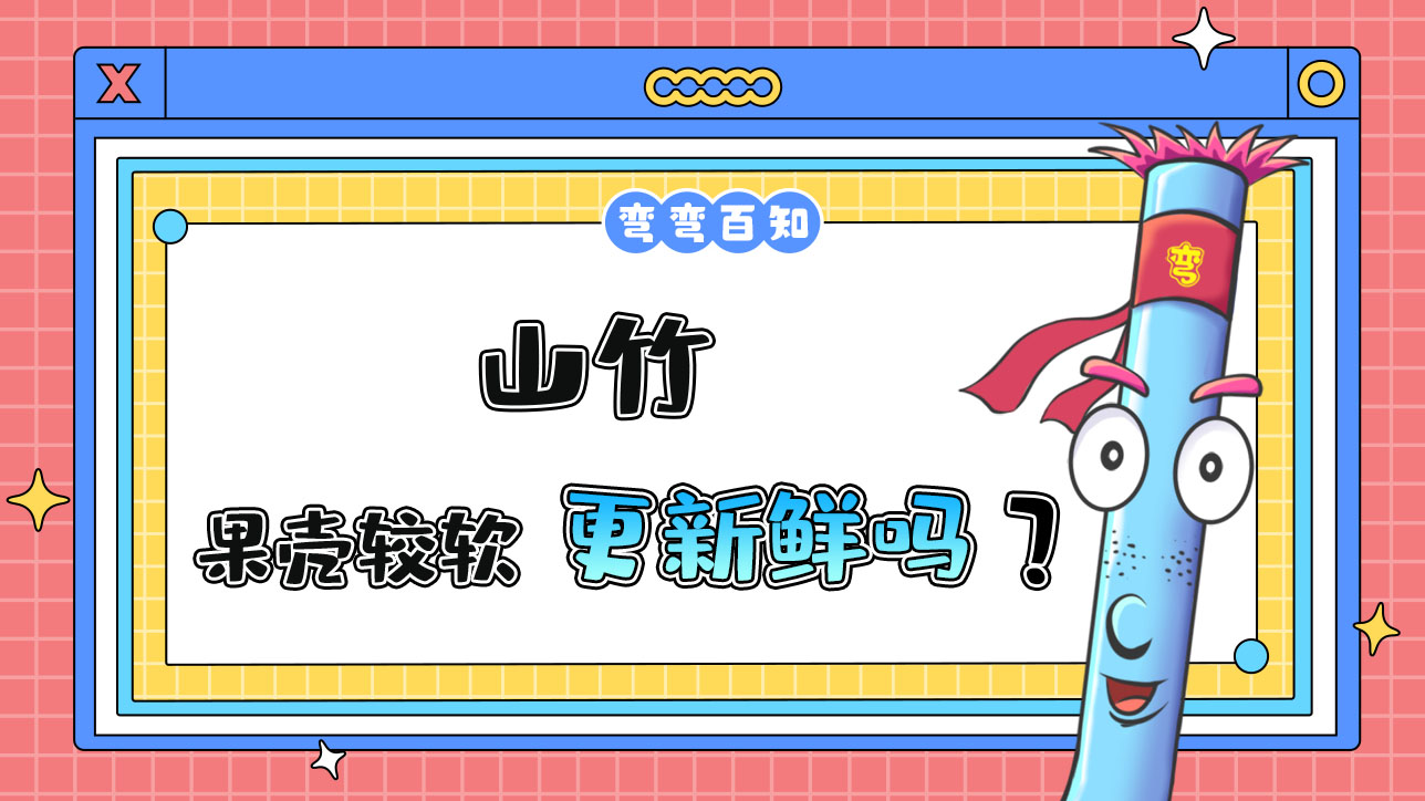 果殼較軟的山竹更新鮮嗎？.jpg