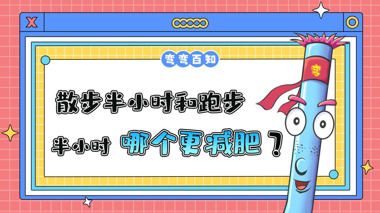散步半小時和跑步半小時哪個更減肥？.jpg