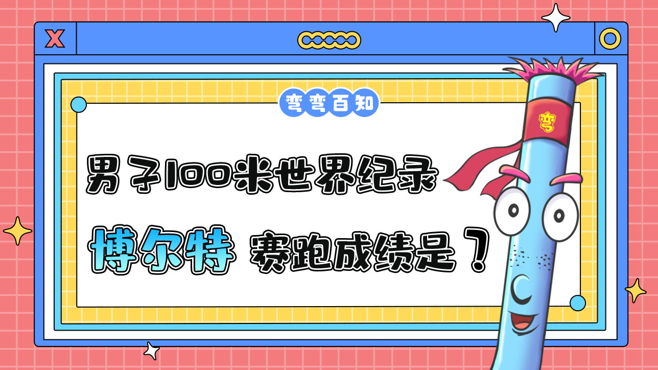 男子100米世界紀(jì)錄保持者博爾特的百米賽跑成績是？.jpg