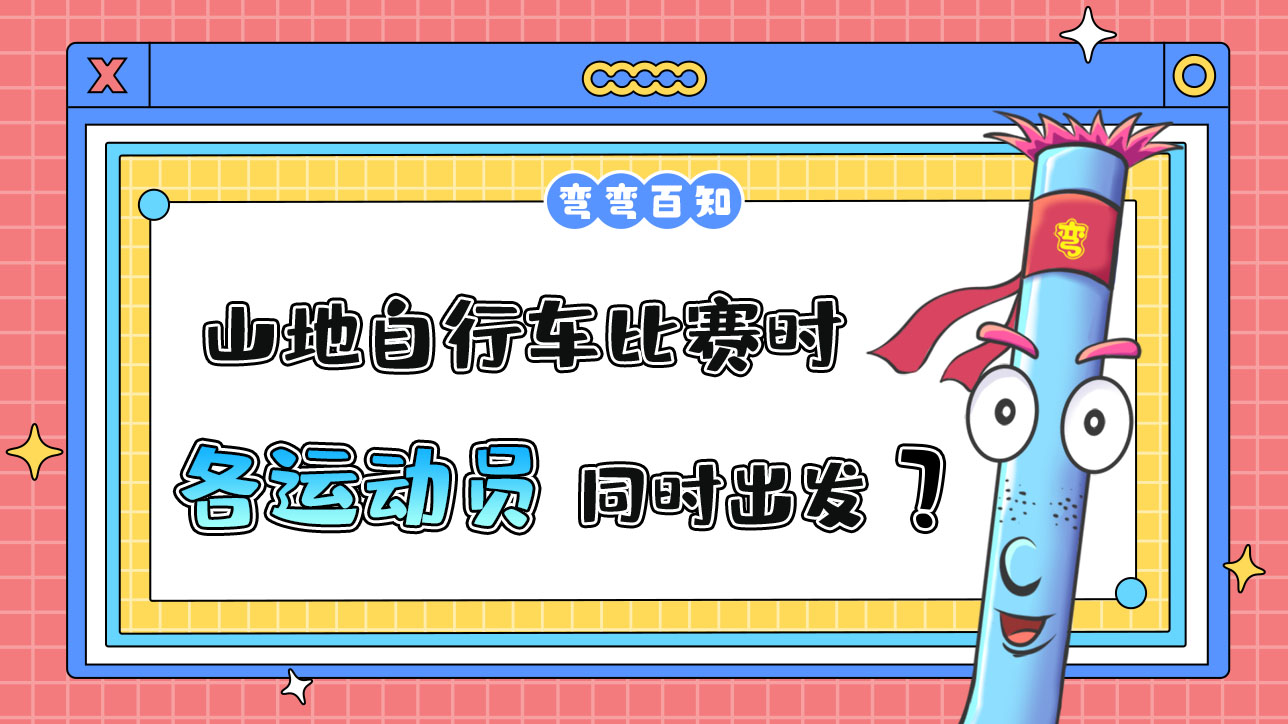 亞運會山地自行車比賽時，各運動員是先后出發(fā)還是同時出發(fā)？.jpg