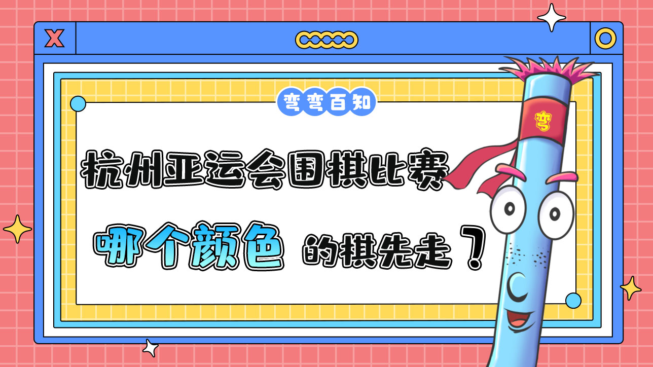 杭州亞運(yùn)會(huì)圍棋比賽中，哪個(gè)顏色的棋先走？.jpg