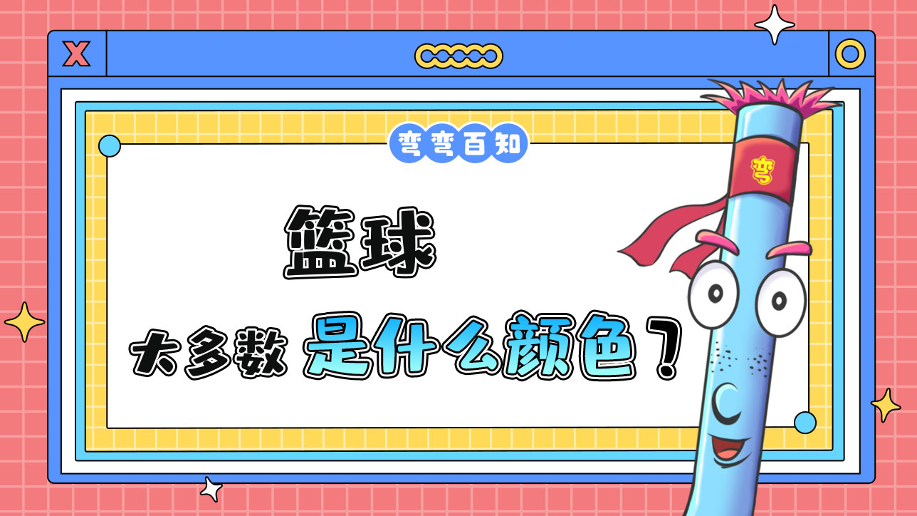 籃球大多數(shù)是什么顏色？.jpg