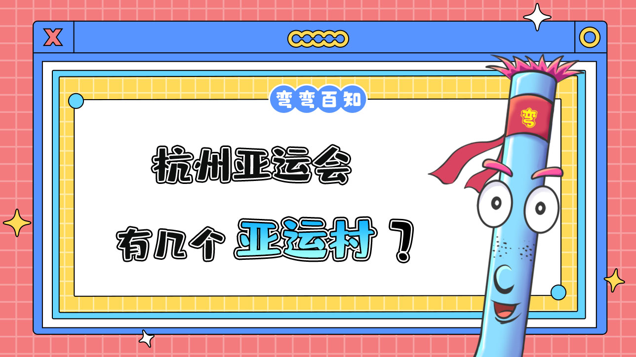 杭州亞運會有幾個亞運村？.jpg
