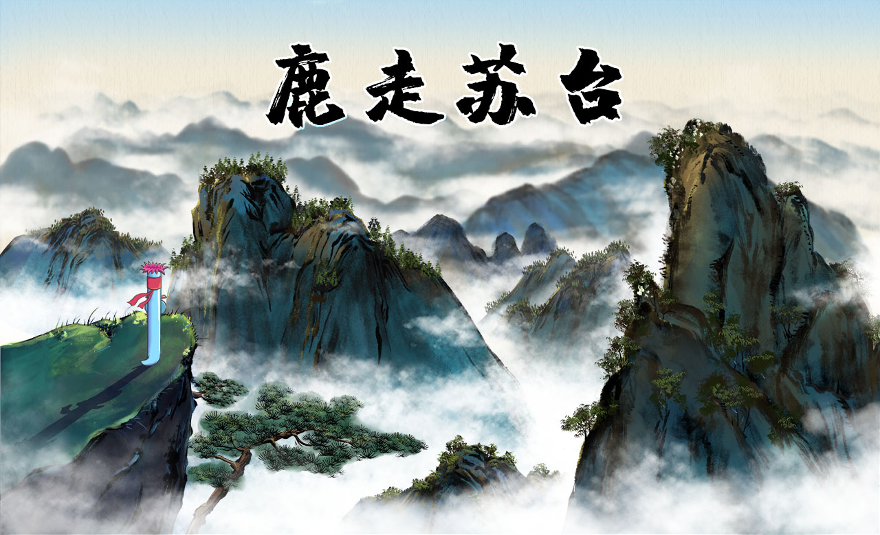 鹿走蘇臺.jpg 鹿走蘇臺.jpg