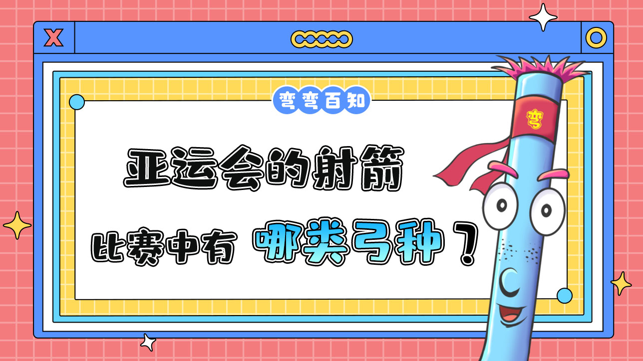亞運(yùn)會(huì)的射箭比賽中有哪兩類弓種？.jpg