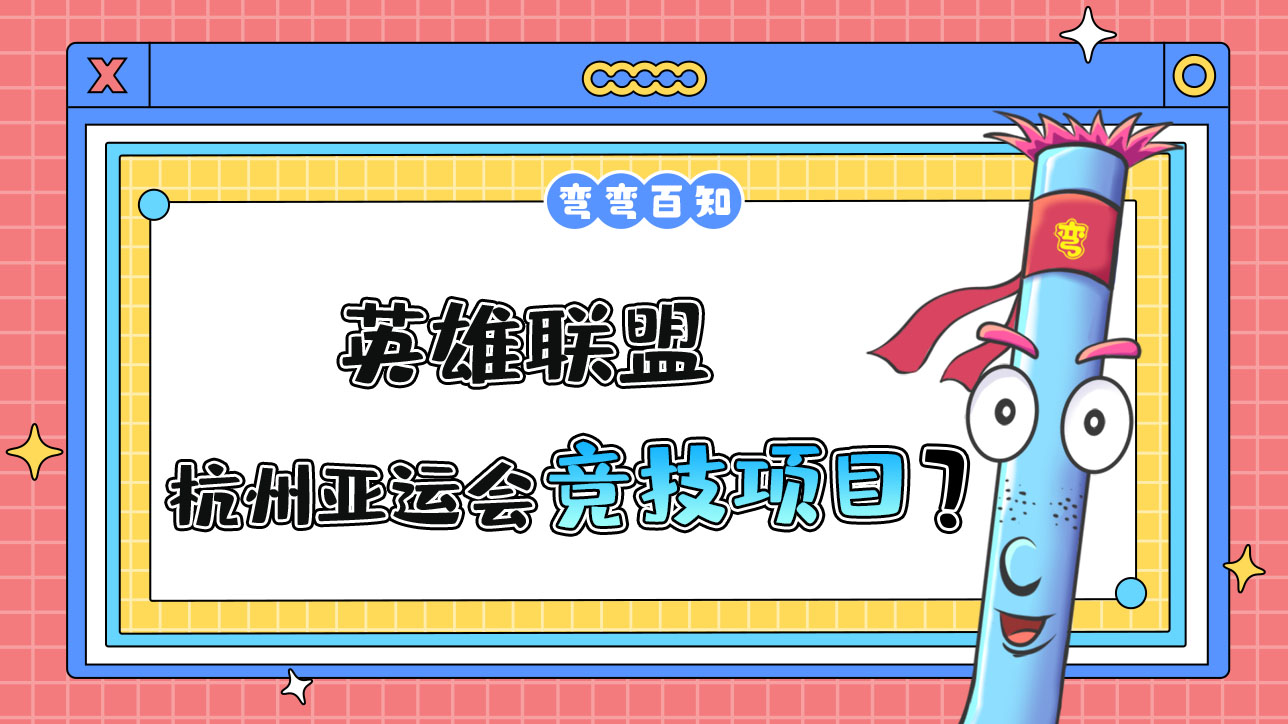 英雄聯(lián)盟是杭州亞運會電子競技項目嗎？.jpg