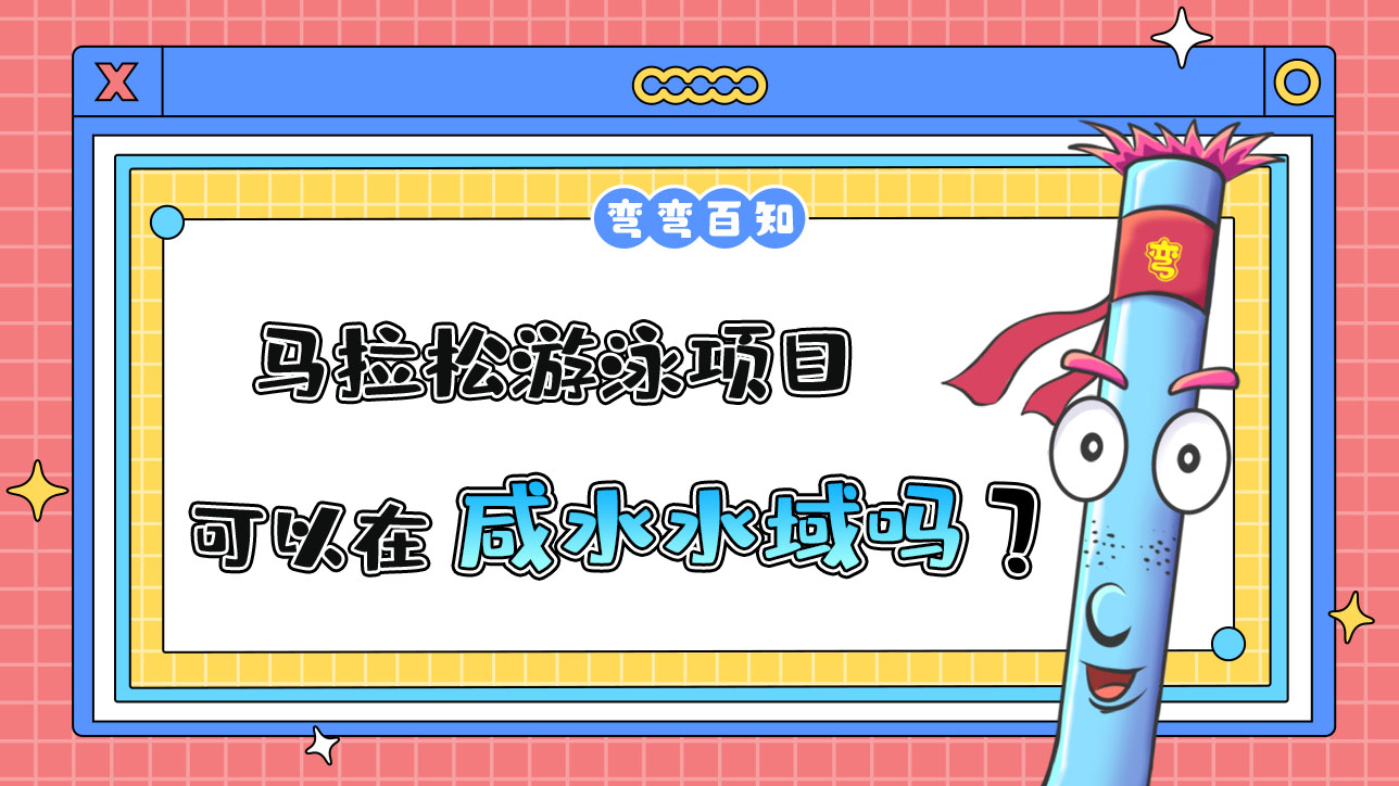 杭州亞運(yùn)會(huì)的馬拉松游泳項(xiàng)目可以在咸水水域進(jìn)行嗎？.jpg