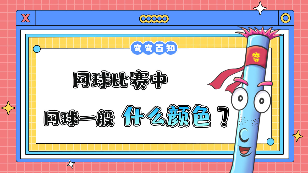 網(wǎng)球比賽中所用的網(wǎng)球一般是什么顏色？.jpg