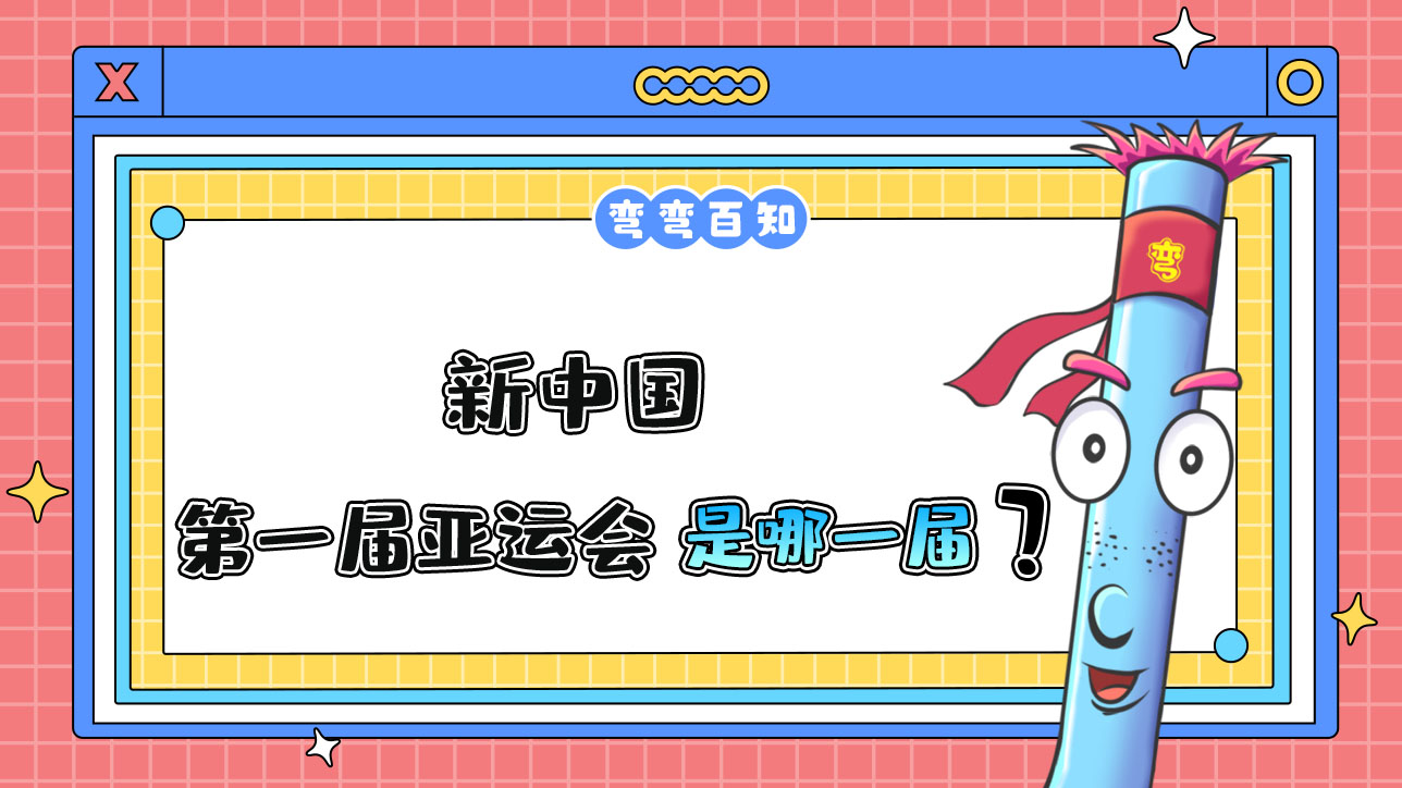 新中國參加的第一屆亞運(yùn)會是哪一屆？.jpg