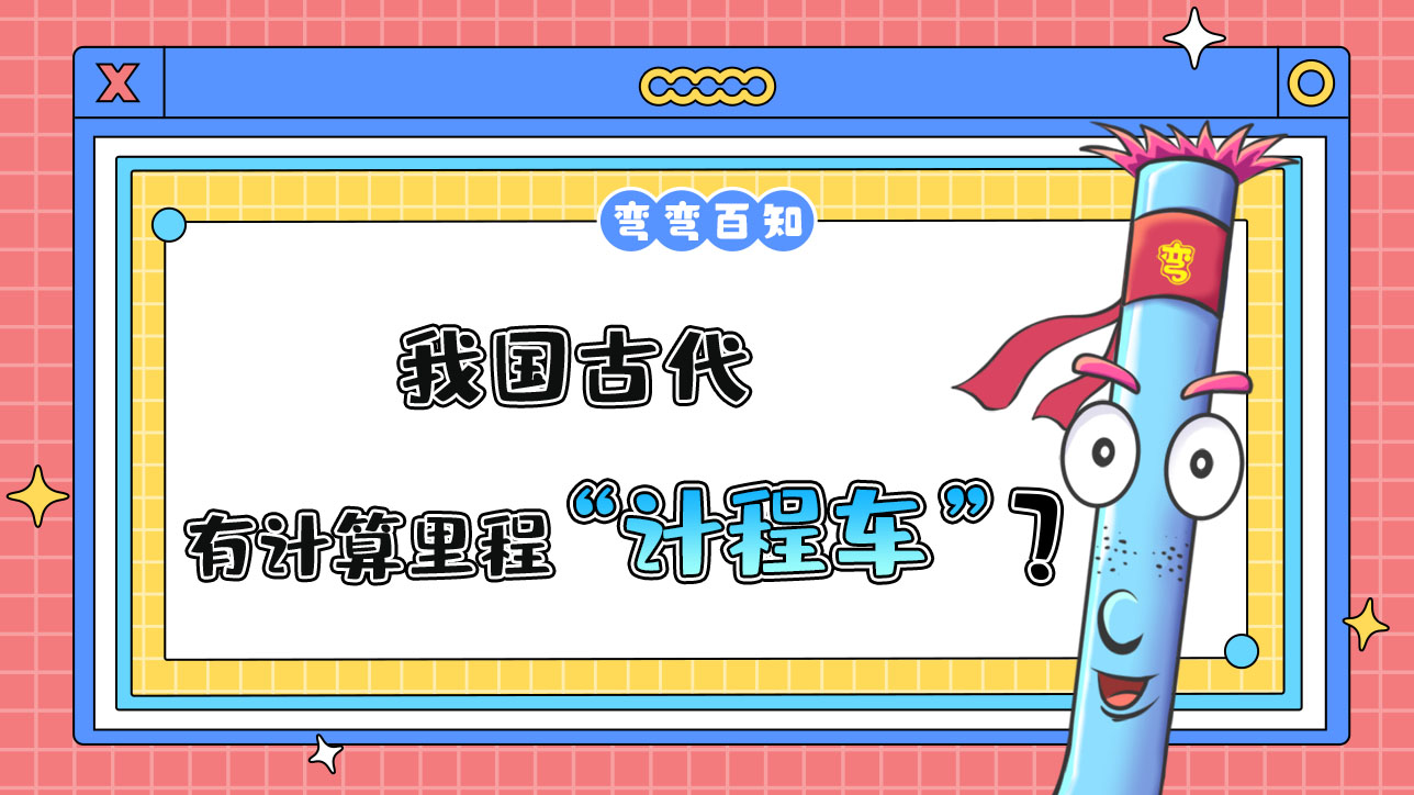 我國(guó)古代就有能計(jì)算里程的“計(jì)程車”？.jpg
