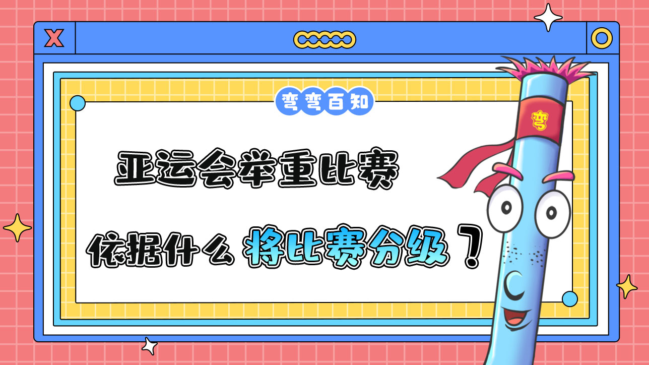 亞運會舉重比賽依據(jù)什么將比賽分級？.jpg