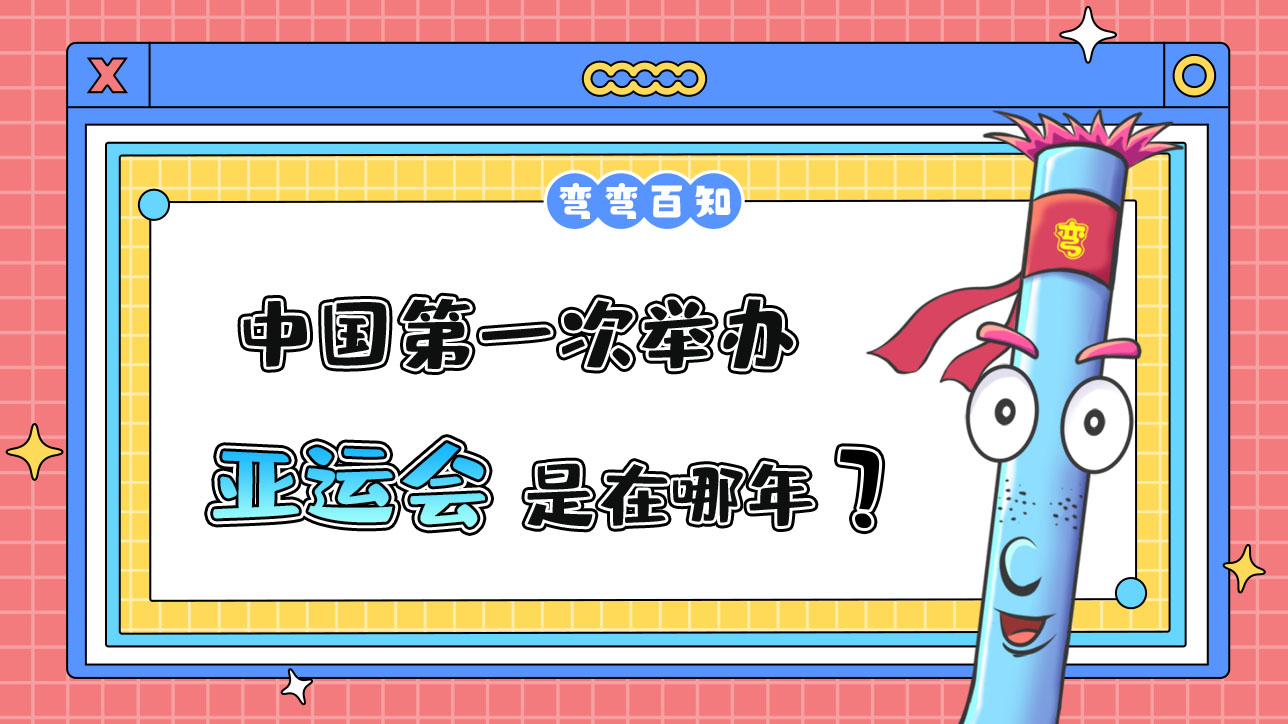 中國第一次舉辦亞運(yùn)會是在哪年？.jpg