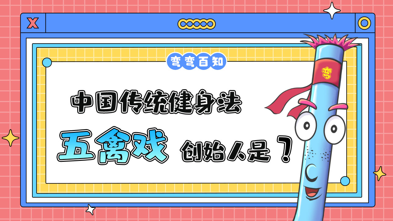 中國傳統(tǒng)健身法之五禽戲其創(chuàng)始人是？.jpg