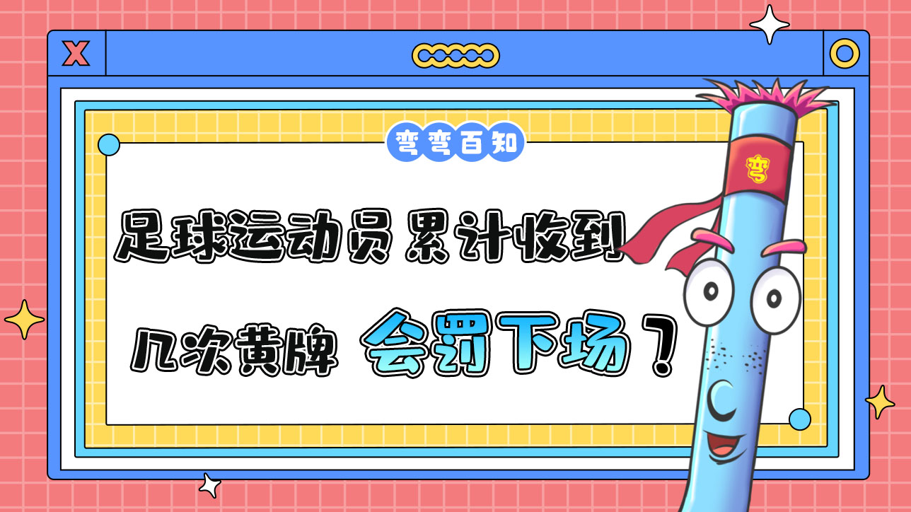 足球運(yùn)動(dòng)員累計(jì)收到幾次黃牌會(huì)被罰下場(chǎng)？.jpg