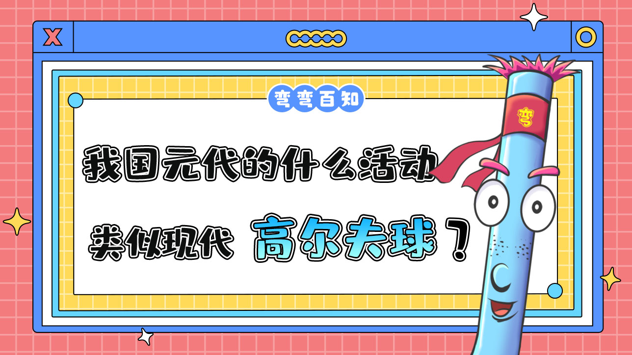 我國元代的什么活動類似于現(xiàn)代的高爾夫球？.jpg