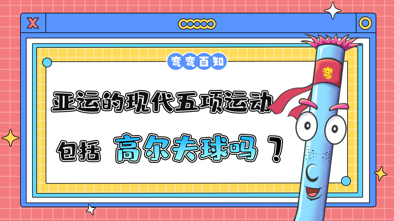 亞運(yùn)會(huì)的現(xiàn)代五項(xiàng)運(yùn)動(dòng)包括高爾夫球嗎？.jpg