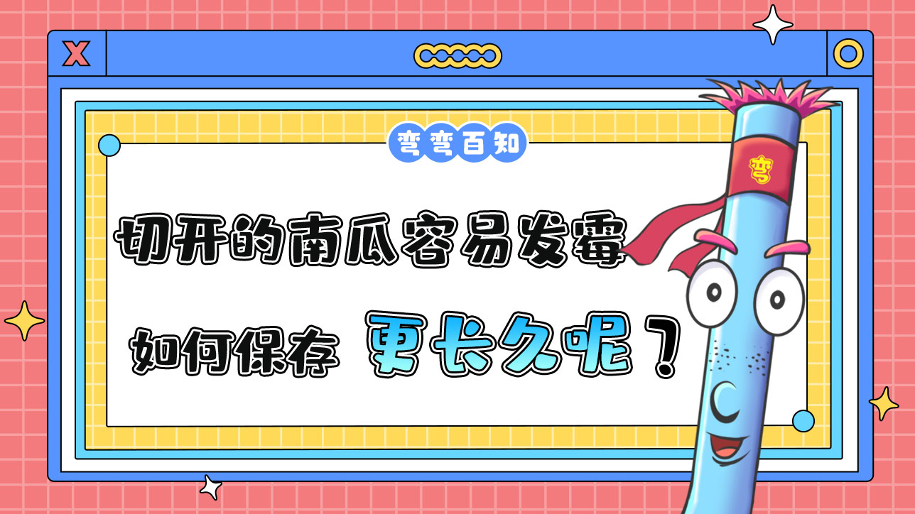 切開的南瓜容易發(fā)霉，如何保存更長(zhǎng)久？.jpg