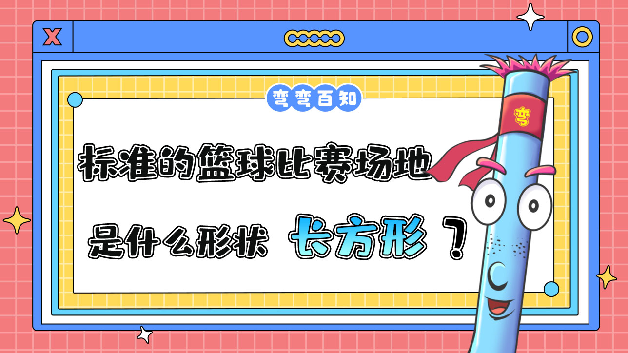 標(biāo)準(zhǔn)的籃球比賽場地是什么形狀？.jpg