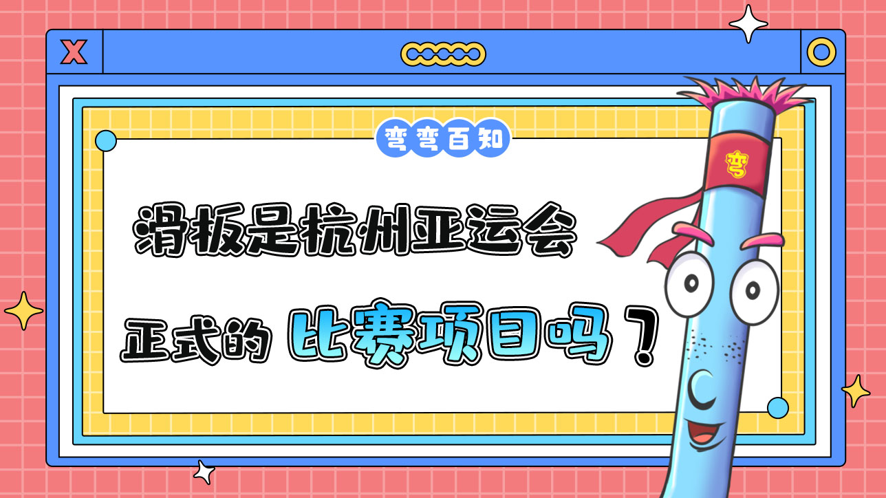 滑板是杭州亞運會的正式比賽項目嗎？.jpg