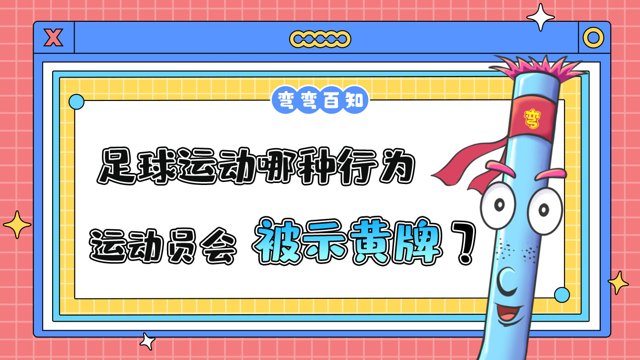 足球運動哪種行為運動員會被出示黃牌？.jpg