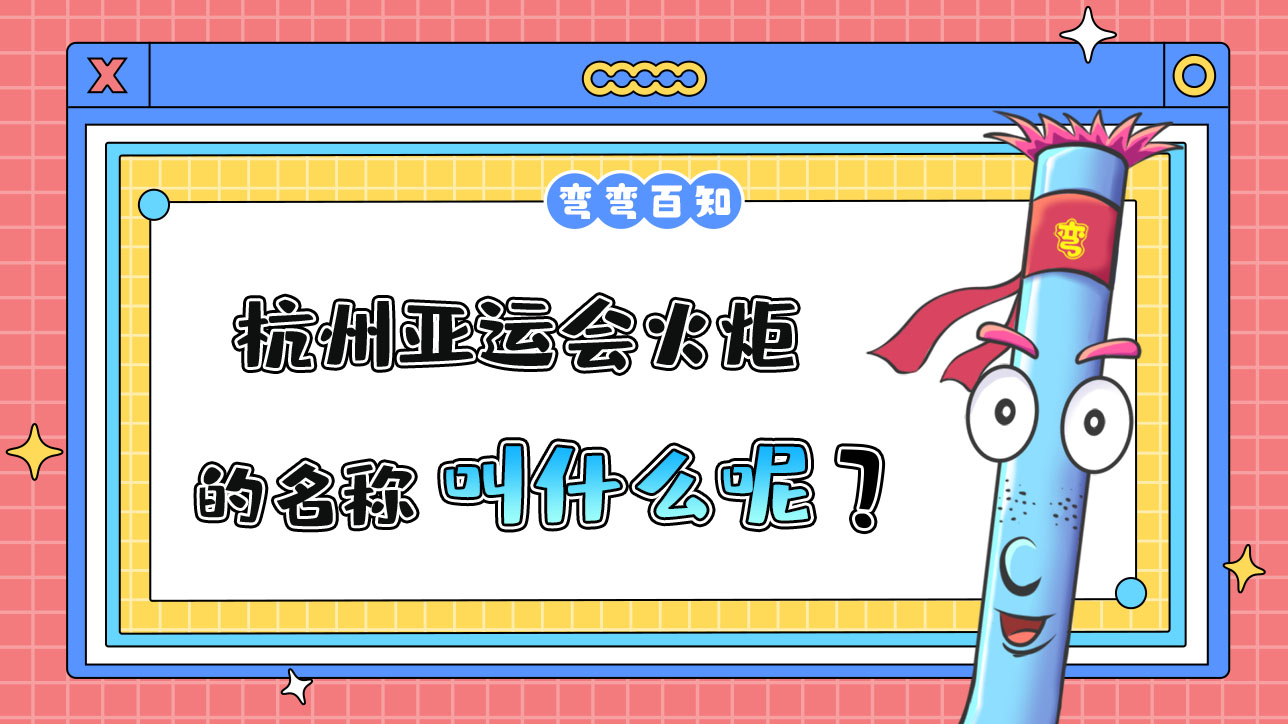 杭州亞運會火炬的名稱叫什么？.jpg
